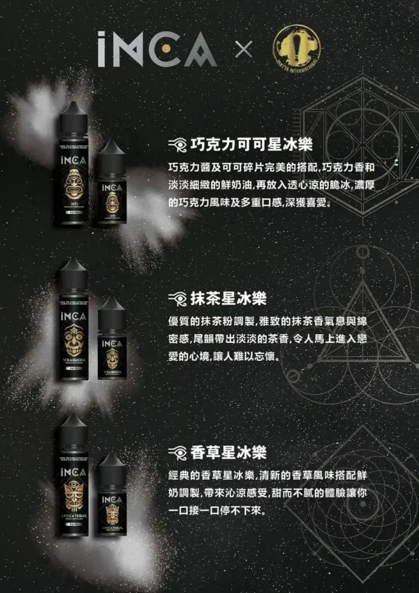 INCA 印加帝國煙油 | 精緻調香打造多層次風味 入口順滑不刺激 帶來穩定滿足感受
