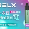 86742e2e6604dfd3fae1547215194864.webp RELX 悅刻 GA8000口 | 穩定輸出擊喉細膩果香層次清晰 領銜定義如緞面般柔順的吸吮層次