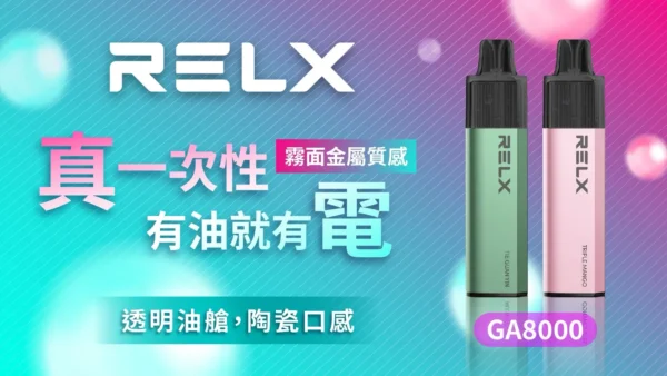 86742e2e6604dfd3fae1547215194864.webp RELX 悅刻 GA8000口 | 穩定輸出擊喉細膩果香層次清晰 領銜定義如緞面般柔順的吸吮層次