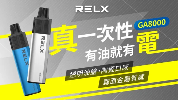 87d19ce7d8b8d4fc8ec9572110bfc96e.webp RELX 悅刻 GA8000口 | 穩定輸出擊喉細膩果香層次清晰 領銜定義如緞面般柔順的吸吮層次
