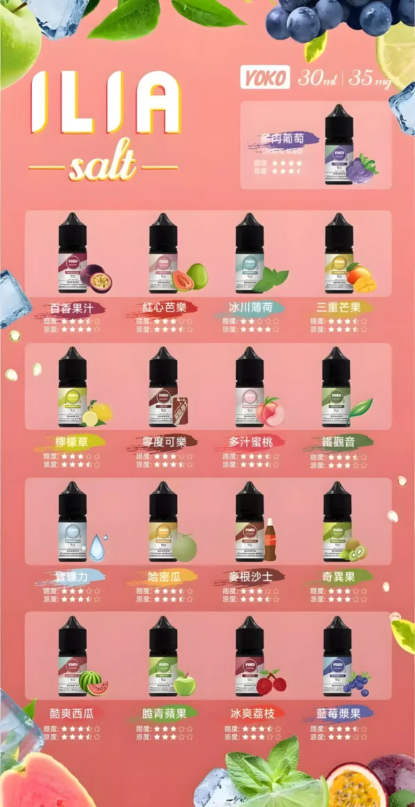 97ea05708849423a8e532b83eeb4a23f.webp ILIA哩亞精品尼古丁鹽油|3.5%尼古丁鹽配方|滑順口感體驗