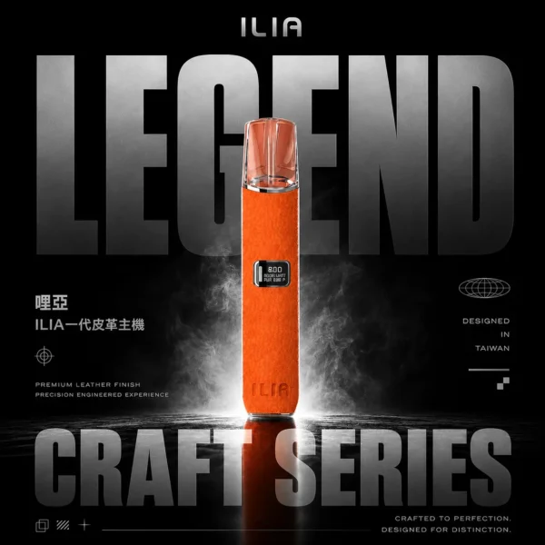 ILIA 哩亞 一代皮革電子煙主機 | 穩定輸出磁吸結構握感柔韌細膩  皮革質感霧化系統日常輕奢主機款