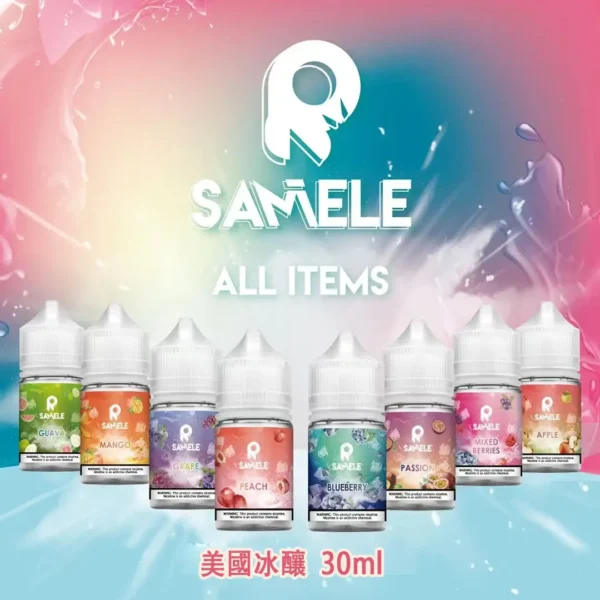 SAMELE 冰釀煙油 | 清涼冰鎮涼感層次分明 入口順滑不嗆喉 風味乾淨俐落 高還原度日常提神