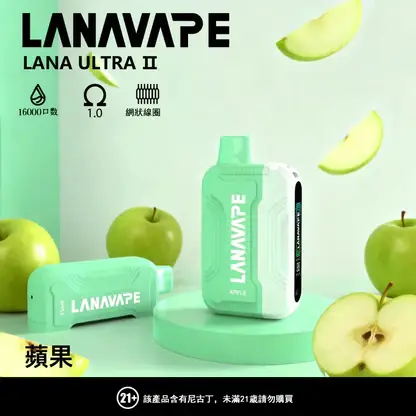 超值特惠【買3贈1】LANA Ultra 16000口 | 超大抽吸次數一次性電子煙設計 口感穩定順滑還原度高 重度使用者的霧化設備