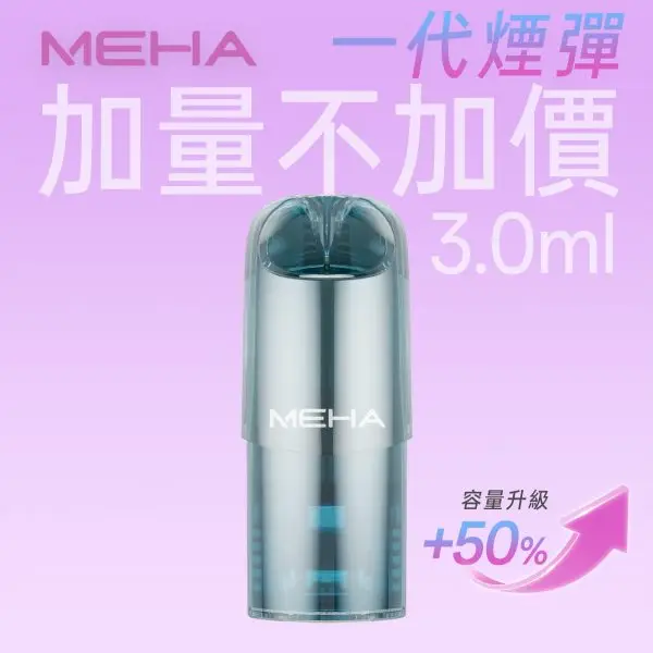 MEHA魅嗨 3ml一代通用煙彈｜適配RELX／SP2S／LANA主機｜多款風味