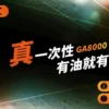 ae294a7156f0e4ce9f2924c0be6476f1.webp RELX 悅刻 GA8000口 | 穩定輸出擊喉細膩果香層次清晰 領銜定義如緞面般柔順的吸吮層次