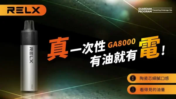 ae294a7156f0e4ce9f2924c0be6476f1.webp RELX 悅刻 GA8000口 | 穩定輸出擊喉細膩果香層次清晰 領銜定義如緞面般柔順的吸吮層次