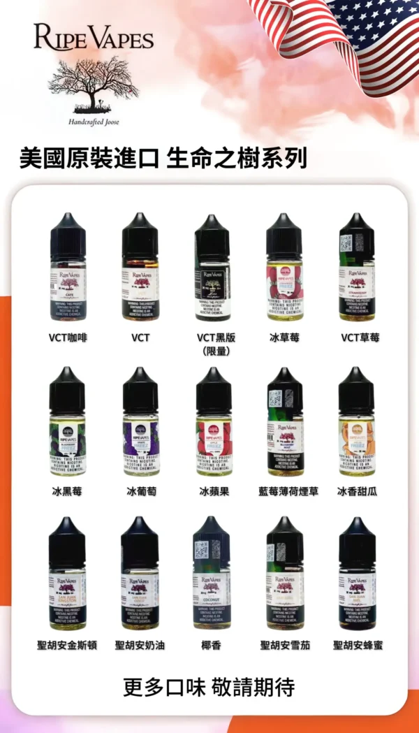生命之树烟油详情页图.webp Ripe Vapes VCT 生命之樹30ml煙油 | 經典長青人氣煙油 層次豐富順口耐抽 呈現細膩且飽滿的風味體驗