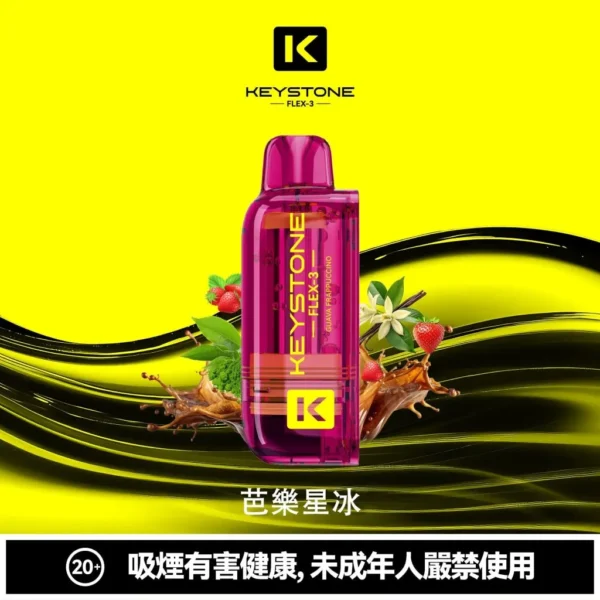 9fe33cbcefd746350c87e7b26e36af0f-1024x1024.jpg 超值特價【買一盒煙彈送主機】KEYSTONE FLEX-3 鑰石 25000口拋棄式電子煙套裝|三段功率調節設計 透明油艙搭配旗艦級換彈體驗