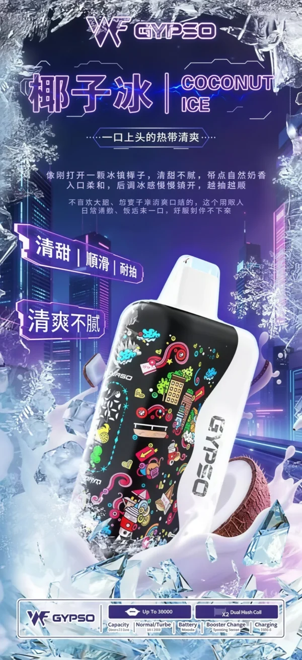 GYPSO滿天星30000口抛棄式電子煙-椰子冰-scaled GYPSO 滿天星 30000口拋棄式電子煙|大容量規格設計 雙模式輸出搭配長效續航體驗