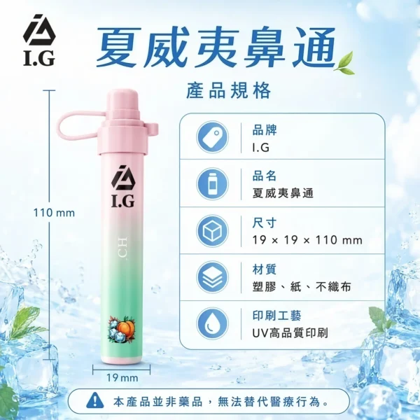 I.G夏威夷鼻通產品規格-鼻吸薄荷棒-1 I.G 夏威夷鼻通鼻吸薄荷棒|清新香氣設計 6款風味搭配隨身涼感體驗