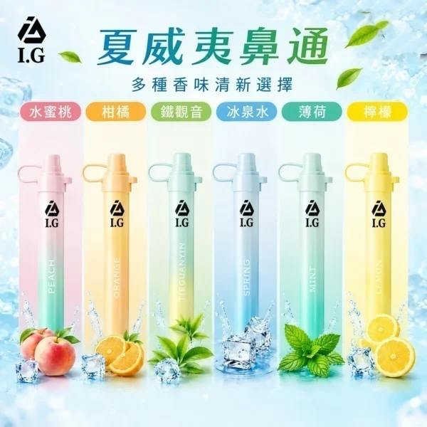 I.G夏威夷鼻通產品規格-鼻吸薄荷棒-2 I.G 夏威夷鼻通鼻吸薄荷棒|清新香氣設計 6款風味搭配隨身涼感體驗