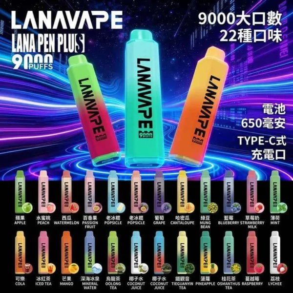 LANA一次性9000口-口味圖 LANA PEN PLUS 9000口拋棄式電子煙|大容量規格設計 輕巧筆型機身搭配長效使用體驗