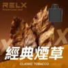 RELX悅刻x-box-16000口拋棄式電子煙-煙彈經典煙草風味-768x768 RELX 悅刻 X-BOX 16000口專用換彈拋棄式電子煙套裝|高效功率調節設計 雙段模式搭配專業霧化體驗