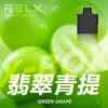 RELX悅刻x-box-16000口拋棄式電子煙-煙彈翡翠青提風味-768x768 RELX 悅刻 X-BOX 16000口專用換彈拋棄式電子煙套裝|高效功率調節設計 雙段模式搭配專業霧化體驗